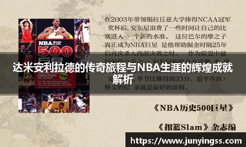 达米安利拉德的传奇旅程与NBA生涯的辉煌成就解析