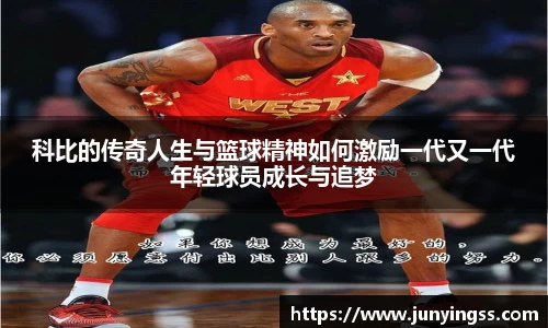 科比的传奇人生与篮球精神如何激励一代又一代年轻球员成长与追梦