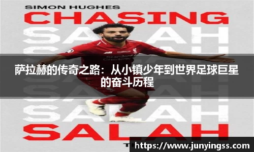 萨拉赫的传奇之路：从小镇少年到世界足球巨星的奋斗历程