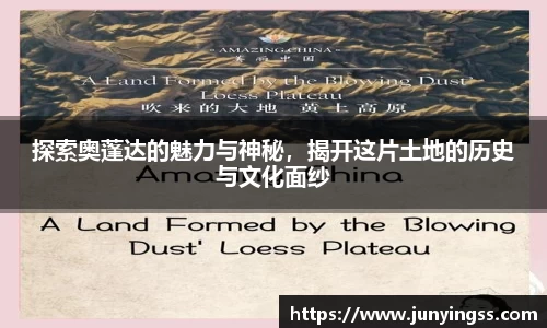 探索奥蓬达的魅力与神秘，揭开这片土地的历史与文化面纱