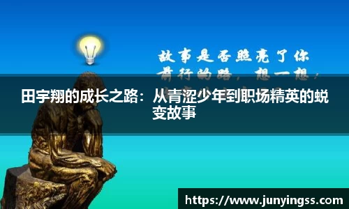 田宇翔的成长之路：从青涩少年到职场精英的蜕变故事