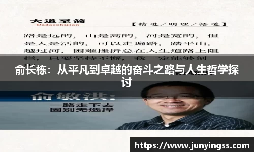 俞长栋：从平凡到卓越的奋斗之路与人生哲学探讨