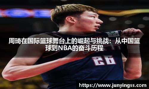 周琦在国际篮球舞台上的崛起与挑战：从中国篮球到NBA的奋斗历程