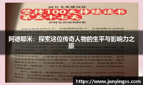 阿德耶米：探索这位传奇人物的生平与影响力之旅