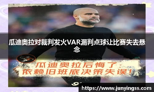 瓜迪奥拉对裁判发火VAR漏判点球让比赛失去悬念
