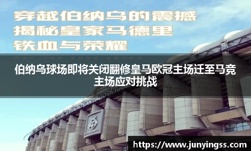 伯纳乌球场即将关闭翻修皇马欧冠主场迁至马竞主场应对挑战
