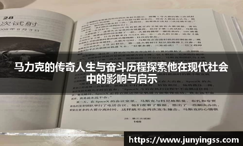 马力克的传奇人生与奋斗历程探索他在现代社会中的影响与启示