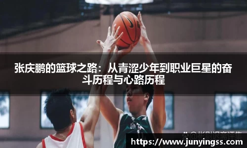张庆鹏的篮球之路：从青涩少年到职业巨星的奋斗历程与心路历程