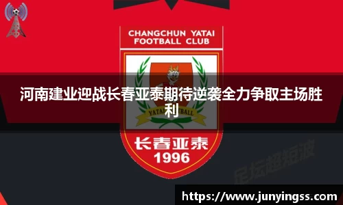 河南建业迎战长春亚泰期待逆袭全力争取主场胜利