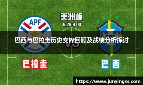 巴西与巴拉圭历史交锋回顾及战绩分析探讨