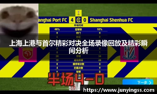 上海上港与首尔精彩对决全场录像回放及精彩瞬间分析