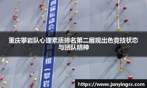 重庆攀岩队心理素质排名第二展现出色竞技状态与团队精神