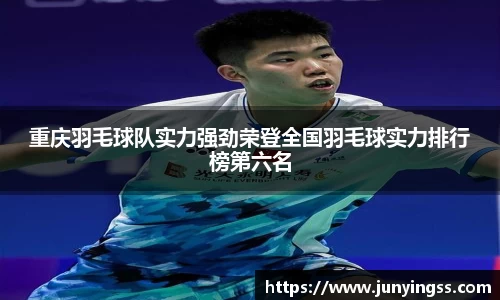 重庆羽毛球队实力强劲荣登全国羽毛球实力排行榜第六名