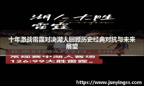 十年激战雷霆对决湖人回顾历史经典对抗与未来展望