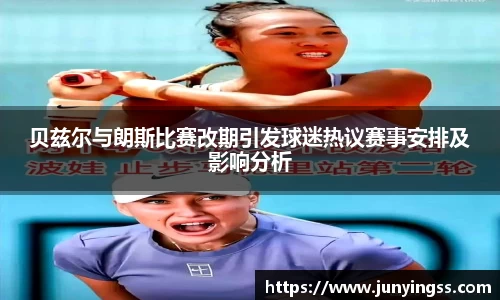 贝兹尔与朗斯比赛改期引发球迷热议赛事安排及影响分析