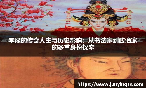 李禄的传奇人生与历史影响：从书法家到政治家的多重身份探索