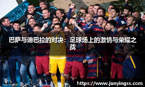 巴萨与迪巴拉的对决：足球场上的激情与荣耀之战